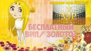 Как получить бесплатное золото | Бесплатный вип | Читы на Аватарию?