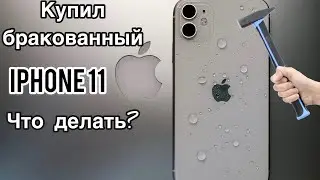 БРАК НОВОГО iPhone 11 | МОЖНО ЛИ ЗАМЕНИТЬ iPhone? Часть 1