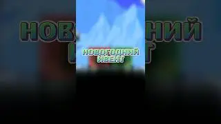 ВСЕ ПРО НОВОГОДНИЙ ИВЕНТ В ТЕРРАРИЯ!!! 