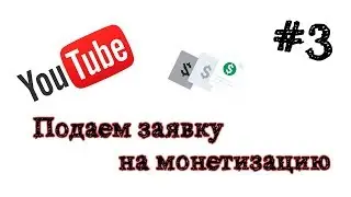 Как правильно подать заявку на монетизацию! 2019
