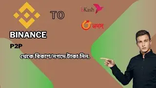 Binance To Bkash/Nagad USDT Sell || Binance P2P থেকে খুব সহজে ডলার বিক্রয় করুন.💵💰