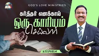 கர்த்தர் எனக்காய் ஒரு காரியம் செய்வார் | Anbarin Kural | EVG. T. STEPHEN
