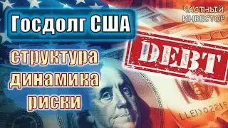 Что происходит с госдолгом США? | Как выглядит структура и динамика долга США | Риски для инвесторов