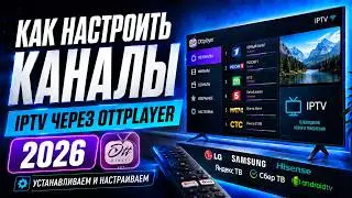 How to install and configure IPTV via Ottplayer in 2026