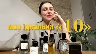 TAG: 10 парфумів, без яких я не я