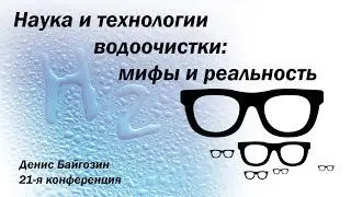Наука и технологии водоочистки: мифы и реальность