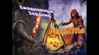 Рецепты 2 + Ежедневные задания Багряной охоты Grim Soul: Dark Survival RPG