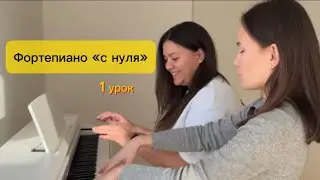 1 урок. Фортепиано для начинающих взрослых