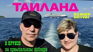 Таиланд в круизе. Пхукет. Патонг.