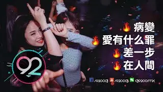92CCDJ - 病变 x 爱有什么罪 x 差一步 x 在人间 - 2018 中文慢摇舞曲