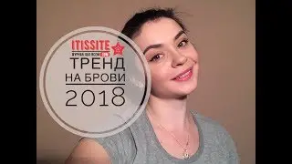 Тренд на брови 2018 - КРУТО! А ты знаешь?