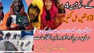علی سد پارہ کی لاش مل گئی | Ali sad para ki dead body mil gae
