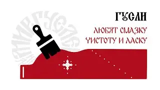 Как ухаживать за гуслями?