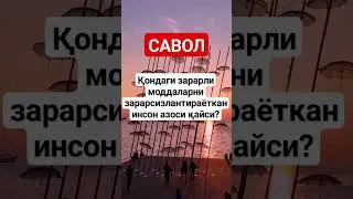 Савол 