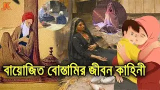 মায়ের জন্য পানি নিয়ে সারা রাত দাঁড়িয়ে থাকা বায়োজিদ বোস্তামির জীবন কাহিনী। Bayazid Bostami Biography
