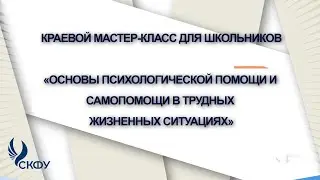 Краевой мастер-класс для школьников