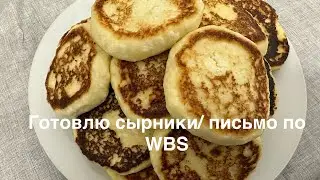 Готовлю сырники/ заболела/ получила письмо по WBS/ 05.12.23