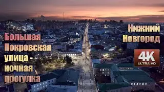 Большая Покровская улица - ночная прогулка. г. Нижний Новгород.