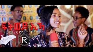 Divora Teferi - ፍትወይ ኢኻ New Tigrinia Mezmur 2022 - ( Official Music Video ) - Tigrinia Music