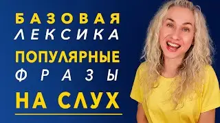 Базовая лексика Популярные фразы НА СЛУХ / Английский для начинающих