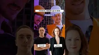 Как искать целевую аудиторию в узкой нише? 