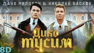 Даня Милохин & Николай Басков - Дико тусим | 8D MUSIC