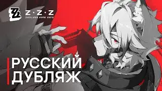 Русская Озвучка | Ликаон: «Элегантность волка» | Zenless Zone Zero