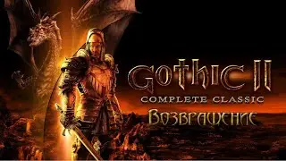 Gothic 2 Возвращение новый баланс 2024 #2 (Вступаем в подмастерье)