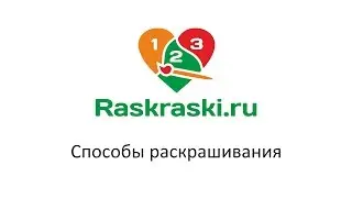 Способы раскрашивания раскрасок по номерам