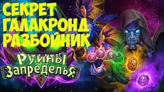 Секрет Галакронд Разбойник HearthStone.