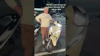 Mom's First Motorbike Ride - Мама первый раз на байке