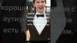 Мем хороший доктор #shorts