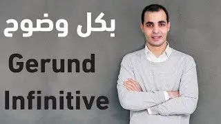 الفرق بين gerund و infinitive  قواعد اللغة الانجليزية كاملة 3 - المصدر و الفعل المجرد