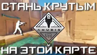 АНУБИС - ВЫИГРЫВАЙ БОЛЬШЕ / КРУТАЯ КАРТА ДЛЯ ТРЕНИРОВКИ