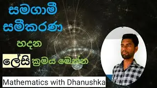 samagami/සමගාමී සමීකරණ/simultaneous equations in sinhala/grade11 maths /mathematics with dhanushka