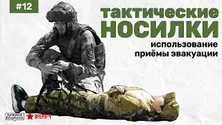 Tactical stretchers for casualty evacuation (TOPIC #12)