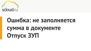 Ошибка: не заполняется сумма в документе 
