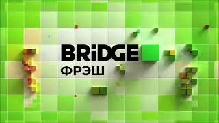 Заставка (Bridge Фрэш, 2023-н.в.)