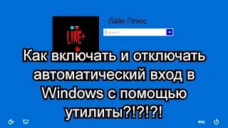 Как включать и отключать автоматический вход в Windows с помощью утилиты?!?!?!🔴🔴🔴🔴🔴🔴🔴🔴🔴🔴🔴🔴🔴🔴🔴🔴🔴