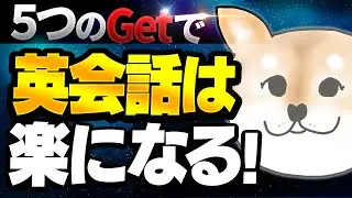 ５つのgetで英語は楽に話せる｜簡単そうに見えて実は難しい基本動詞をマスターして、英会話が一気に上達する方法