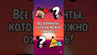 Все варианты будущей коллаборации!
