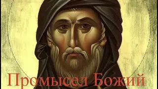 О промысле Божьем, на примере случая из жизни святого Ефрема Сирина