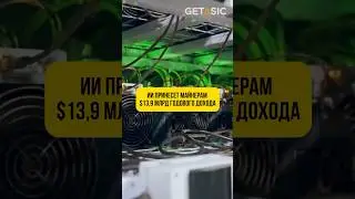 ИИ принесет майнерам $14 млрд дополнительного годового дохода 