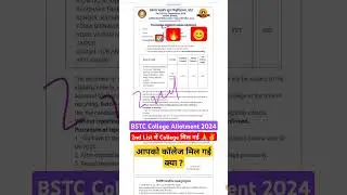 BSTC College Allotment 2nd List 2024 |BSTC Cut Off | BSTC College Allotment Result 2024 #BSTC2ndList