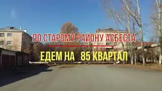 По старому району Асбест 85 квартал,снос дома.РУИНЫ.Двухэтажки.🟠Родину не выбирают.ПОКРОВ +16 🌞