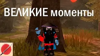 ВЕЛИКИЕ моменты (Zo wip)