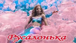 Нова Русалонька/ Фільм 