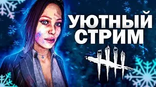 Стрим Dead by Daylight, побегаем немножко | stream | Bone Chill