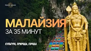 Malaysia in 35 Minutes: A Total Immersion Experience – Culture, Nature, Cities (Russian Voiceover)