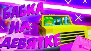 БАБКА НА ДЕВЯТКЕ \ не Totally Reliable Delivery Service \ Wobbly Life \ приколы баги фейлы угар